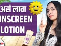 सनस्क्रीन योग्य पद्धतीने कसे लावावे | How to Apply Sunscreen with Tips & Tricks | Beauty Hacks