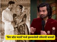 'बिग बॉस'मधील वाइल्ड कार्ड संंकेत पाठकची बायकोही प्रसिद्ध अभिनेत्री, टीव्ही इंडस्ट्रीतील लोकप्रिय चेहरा - Marathi News | bigg boss marathi 6 actor sanket pathak wife is also an actress suparna shyam | Latest filmy Photos at Lokmat.com