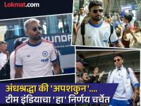 अंधश्रद्धा की 'अपशकुन'? T20 World Cup फायनलआधी टीम इंडियानं बदलला मुक्काम! कारण... - Marathi News | IND vs NZ Superstition or ‘Bad Omen’ Indian Team Changes Hotel Ahead of ICC T20 World Cup 2026 Final vs New Zealand | Latest cricket Photos at Lokmat.com