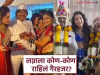 अंकिता वालावलकरनेच नाही तर 'या' लोकांनी पत्रिकेत नाव टाकूनही सूरज चव्हाणच्या लग्नाकडे फिरवली पाठ, पाहा कोण आहेत ते? - Marathi News | Not only Ankita Walawalkar, but 'these' people also not attended Suraj Chavan's marriage, see who they are? | Latest filmy News at Lokmat.com