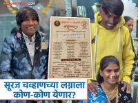 सूरजच्या लग्नात अक्षय कुमारसह अजित पवार, सुप्रिया सुळेंची उपस्थिती असणार, पत्रिकेनं वेधलं लक्ष! - Marathi News | Suraj Chavan Wedding Guest List Viral Akshay Kumar Riteish Deshmukh Supriya Sule Ajit Pawar Will Attend | Latest filmy News at Lokmat.com