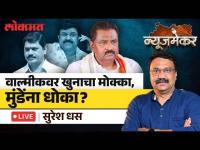 NewsMaker Suresh Dhas Live: वाल्मीक कराड खुनाच्या गुन्ह्यात अटकेत, सुरेश धसांची पुढची मागणी काय?