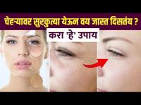 "कायम तरुण दिण्यासाठी घरगुती उपाय | How to Have Younger Looking Skin? | Anti Aging Tips