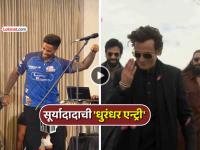 VIDEO: सूर्याचा 'रहमान डकैत' स्टाईल FA9LA डान्स; Dhurandhar ची क्रेझ क्रिकेटच्या मैदानातही - Marathi News | dhurandar fever in cricket suryakumar yadav comes on stage of mumbai indians as rehman dakait dance moves FA9LA song video viral | Latest cricket News at Lokmat.com