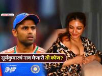 निर्मात्याकडून एका रात्रीची ऑफर, भररस्त्यात गोंधळ... सूर्याचं नाव घेणारी खुशी मुखर्जी कोण? - Marathi News | who is khushi mukherjee indian cricketer suryakumar yadav message chatting claims one night stand offer with film producer crackers chaos on mumbai streets know all about actress | Latest filmy Photos at Lokmat.com निर्मात्याकडून एका रात्रीची ऑफर, भररस्त्यात गोंधळ... सूर्याचं नाव घेणारी खुशी मुखर्जी कोण? - Marathi News | who is khushi mukherjee indian cricketer suryakumar yadav message chatting claims one night stand offer with film producer crackers chaos on mumbai streets know all about actress | Latest filmy Photos at Lokmat.com