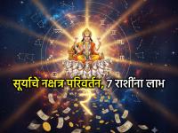 सूर्य नक्षत्र परिवर्तन २०२५: २७ सप्टेंबरला सूर्य बदलणार नक्षत्र आणि 'या' ७ राशींचे भाग्य; बाकी राशींचे काय? - Marathi News | Sun Nakshatra Parivartan 2025: On September 27, the Sun will change the Nakshatra and the fate of 'these' 7 zodiac signs will also change; What about the rest of the zodiac signs? | Latest bhakti Photos at Lokmat.com