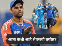 Suryakumar Yadav: श्रेयसच्या दुखापतीची बातमी मिळताच सूर्याचा फिजिओला फोन, आता कशी आहे त्याची तब्येत? - Marathi News | Suryakumar Yadav Shares Massive Update On Shreyas Iyer Condition After Near-Fatal Injury | Latest cricket News at Lokmat.com Suryakumar Yadav: श्रेयसच्या दुखापतीची बातमी मिळताच सूर्याचा फिजिओला फोन, आता कशी आहे त्याची तब्येत? - Marathi News | Suryakumar Yadav Shares Massive Update On Shreyas Iyer Condition After Near-Fatal Injury | Latest cricket News at Lokmat.com