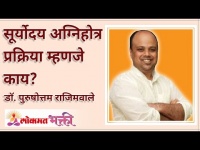 सूर्योदय अग्निहोत्र प्रक्रिया म्हणजे काय? What is the Sunrise Agnihotra Process? Lokmat Bhakti