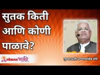 सुतक किती आणि कोणी पाळावे? Who should follow SUTAK? Gurumauli Annasaheb More | Lokmat Bhakti