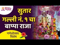सुतार गल्लीचा बाप्पा राजा | Sutar Galli No 1 Bappa Raja | Mumbai Ganeshotsav | Lokmat Bhakti
