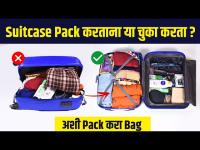 Perfect bag कशी Pack करायची ? | How to pack travel bag perfectly | Travel Tips | Packing Tips
