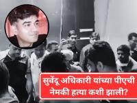 सुवेंदू अधिकारी यांच्या पीएची हत्या कशी झाली? प्रत्यक्षदर्शीनं सांगितला हल्ल्याचा संपूर्ण थरार! - Marathi News | BJP Leader Suvendu Adhikari PA  Chandranath Rath Shot Dead In West Bengal | Latest national News at Lokmat.com