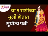 या 5 राशींच्या मुली होतात सुयोग्य पत्नी | 5zodiac signs suitable wives | Horoscope | Rashi Bhavishya