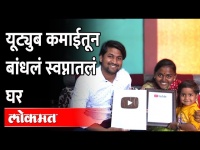 यूट्युबने पालटलं तरुणाचं नशीब...बांधलं स्वप्नातलं घर...| Ganesh And Yogita Shinde Youtubers