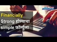 Financially Strong होण्याचा simple फॉर्म्युला | How To Become Financially Independent? Lokmat Oxygen