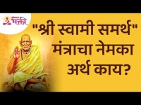 "श्री स्वामी समर्थ" मंत्राचा नेमका अर्थ काय? What is the meaning of Shri Swami Samarth Mantra?