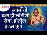 स्वामींची कोणती सेवा केल्याने इच्छा पूर्ण होतील? Which service of Swami will fulfill desires?