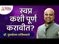 स्वप्न कशी पूर्ण करावीत? Dr. Purushottam Rajimwale | Lokmat Bhakti