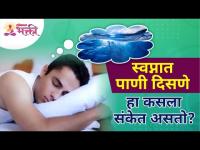 स्वप्नात पाणी दिसणे हा कसला संकेत असतो? What Is The Sign Of Seeing Water in A Dream? Lokmat Bhakti