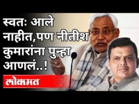 स्वतः आले नाहीत, पण नीतीश कुमारांना पुन्हा आणलं | Nitish Kumar Win Bihar Election 2020