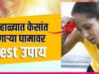 केसांत खूप घाम येतो | How to Get Rid of Sweaty Hair in Summer | Summer Hair Care Tips | Lokmat Sakhi