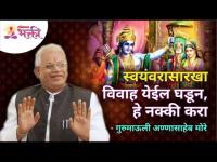 स्वयंवरासारखा विवाह येईल घडून, हे नक्की करा | Annasaheb More | Lokmat Bhakti