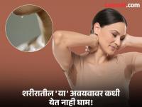 शरीरातील कोणत्या अवयवाला अजिबात येत नाही घाम? कधी लक्षच दिलं नसेल, आता पाहा... - Marathi News | Which body part does not sweat at all | Latest jarahatke Photos at Lokmat.com