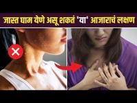 जास्त घाम येत असेल तर ignore करू नका |How to Stop Excessive Sweating |Hyperhidrosis Health Tips AI2