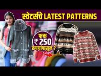 स्वेटर्सचे Latest Collections फक्त 250 रुपयांपासून | Sweater Shopping Haul | Sweater Collection 2022 