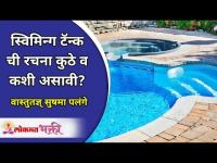 स्विमिंग टॅन्कची रचना कुठे व कशी असावी ? Sushma Palange | Swimming Pools Shape