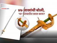 सोन्याचं नक्षीकाम, एकधारी पातं, मुल्हेरी मूठ... महाराष्ट्राने लिलावात जिंकली 'फिरंग' तलवार (PHOTOS) - Marathi News | historical sword of the brave Maratha warrior Raghuji Bhosale back in maharashtra know more about special features bid 47 lakh rupees | Latest maharashtra Photos at Lokmat.com