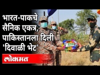 भारत-पाकचे सैनिक एकत्र, पाकिस्तानला दिली 'दिवाळी भेट' Indian, Pakistani Soldiers Exchange Sweets