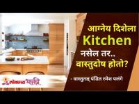 आग्नेय दिशेला स्वयंपाक घर नसेल तर... वास्तुदोष होतो? Vaastu Tips For Kitchen | Ramesh Palange