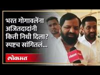 शिवसेनेच्या आमादरांपैकी गोगवलेंना सर्वात जास्त निधी, कारण काय? Bharat Gogawale Eknath Shinde