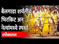 बैलगाडा शर्यतीच्या नियमांवर नेते काय म्हणाले? Devendra Fadnavis | Bullock Cart Race