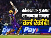 IPL 2026: कोलकाता- गुजरात सामन्याची इतिहासात नोंद; T20 मध्ये पहिल्यांदाच असं घडलं! - Marathi News | IPL 2026: Six Fifties in One Match, KKR vs GT Creates Historic T20 Record | Latest cricket News at Lokmat.com IPL 2026: कोलकाता- गुजरात सामन्याची इतिहासात नोंद; T20 मध्ये पहिल्यांदाच असं घडलं! - Marathi News | IPL 2026: Six Fifties in One Match, KKR vs GT Creates Historic T20 Record | Latest cricket News at Lokmat.com