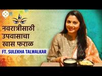 Navratri Special Faral | स्मिता तळवलकरांच्या आठवणी सांगत सुलेखा यांनी बनवला खास उपवासाचा फराळ