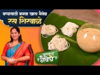 Shirvale | पारंपारिक शिरवाळे आणि नारळाचा रस | Kokan Shirolya Recipe | Ukadiche Shirolya