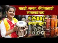 भजन, कीर्तनासाठी लागणारे वाद्य पखवाज, ढोलक, तबला २५०० पासून? | Musical Instruments Shopping