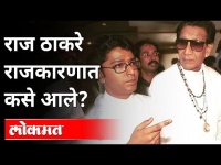 Raj Thackeray Birthday : १९८८चं वर्ष, जेव्हा राजकारणाला नवे ठाकरे मिळाले! Maharashtra News