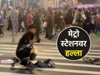 तैवान: मेट्रो स्टेशनवर थरार! ग्रेनेड, चाकूहल्ल्यात तीन जणांचा मृत्यू, हल्लेखोरही ठार - Marathi News | taiwan three killed in smoke grenade knife attacks at Taipei metro stations suspect also dead | Latest international News at Lokmat.com