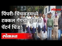 पिंपरी-चिंचवडमध्ये टक्कल गँगची मुळशी पॅटर्न धिंड! Takkal Gang In Pimpari Chinchwad | Pune News