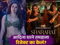 'धुरंधर'च्या 'शरारत' गाण्यातून तमन्ना भाटियाला दिग्दर्शकाने दाखवला बाहेरचा रस्ता, म्हणाला- "मला सिनेमात आयटम साँग..." - Marathi News | dhurandhar director aditya dhar rejected tamannah bhatia for shararat song | Latest filmy News at Lokmat.com