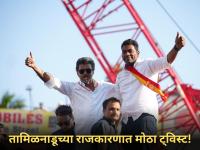 तामिळनाडूच्या राजकारणात मोठा ट्विस्ट; AIADMK चा TVK ला बाहेरून पाठिंबा देण्याचा निर्णय! - Marathi News | Big twist in Tamil Nadu politics; AIADMK's decision to provide external support to TVK! | Latest national News at Lokmat.com