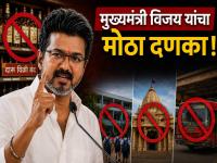 मुख्यमंत्री विजय यांचा मोठा दणका! शाळा, मंदिरे आणि बसस्थानकांजवळील दारू विक्रीवर बंदी - Marathi News | Chief Minister Vijay's big blow Sale of liquor banned near schools, temples and bus stands | Latest national News at Lokmat.com