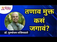 तणाव मुक्त कसं जगावं? Dr. Purushottam Rajimwale | Swapnil Joshi | Lokmat Bhakti