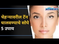 चेहऱ्यावरील टॅन घालवण्याचे सोपे पाच उपाय | Best and Easy Home Remedies For Tanned Skin | Skin Care