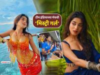 कोण आहे तन्वी गडकरी? IND vs USA मॅचमधल्या एका डान्समुळे झाली VIRAL; सोशल मीडियावरही चर्चा - Marathi News | who is tanvi gadkari mystery girl in t20 world cup 2026 dancer modelling social media influencer suryakumar yadav shot viral video | Latest social-viral Photos at Lokmat.com