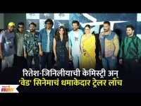 "Riteish Deshmukh Genelia's Chemistry at Ved Trailer Launch | 'वेड' सिनेमाचं धमाकेदार ट्रेलर लाँच