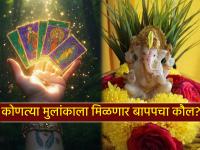 Tarot Card: अंगारकीचा मुहूर्त आणि बाप्पाची कृपा; कोणाचे नशीब बदलणार? वाचा टॅरो भविष्य - Marathi News | Tarot Card: Angaraki Muhurta and Bappa's grace; Whose fate will change? Read Tarot Prediction | Latest bhakti Photos at Lokmat.com